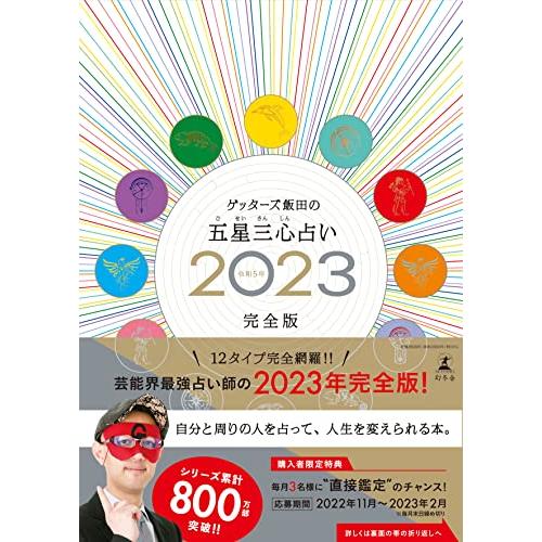 ゲッターズ飯田の五星三心占い2023完全版