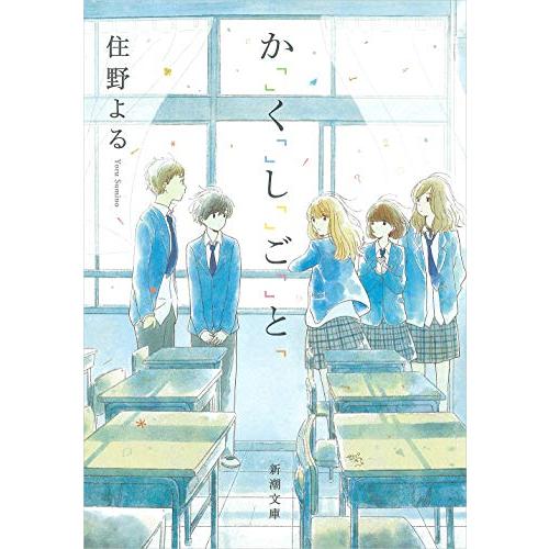 か「」く「」し「」ご「」と「 (新潮文庫)