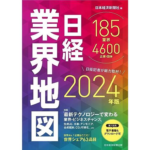 日経業界地図　2024年版