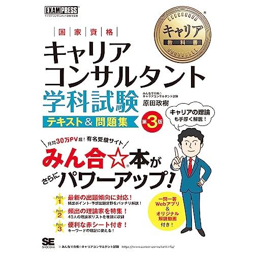 キャリア教科書 国家資格キャリアコンサルタント学科試験 テキスト＆問題集 第3版
