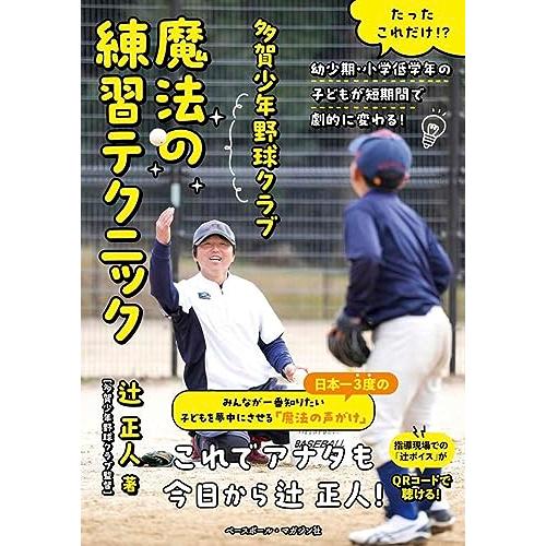 多賀少年野球クラブ　魔法の練習テクニック（たったこれだけ!?　幼少期・小学校低学年の子どもが劇的に変...