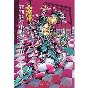 印刷物　荒木飛呂彦　ジョジョの奇妙な冒険　『死刑執行中脱獄進行中』 死刑執行中脱獄進行中 (集英社文庫(コミック版)) | 荒木 飛呂彦