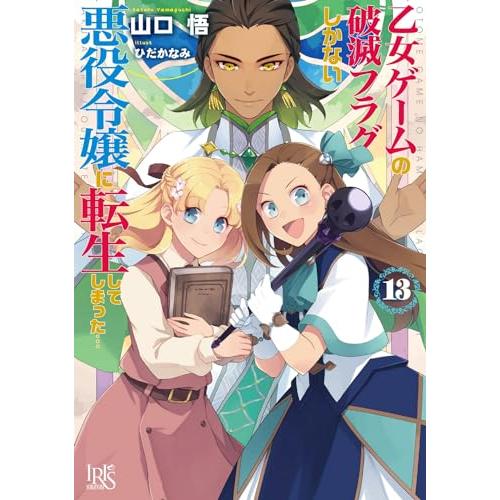 乙女ゲームの破滅フラグしかない悪役令嬢に転生してしまった…13 (一迅社文庫アイリス)