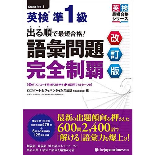 （MP3音声無料DLつき）出る順で最短合格 英検準1級 語彙問題完全制覇［改訂版］ (英検最短合格シ...