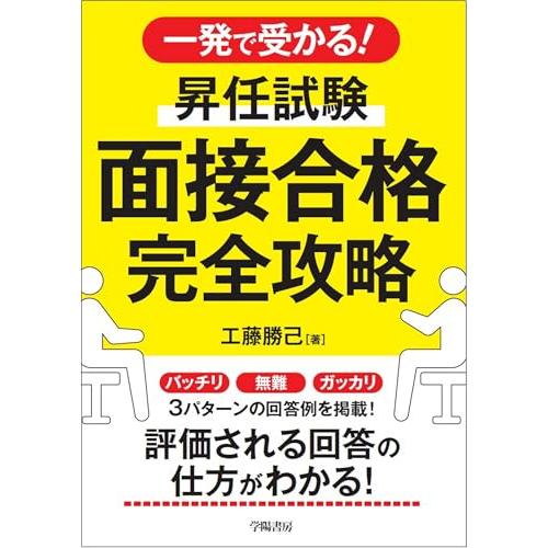 一発で受かる！　昇任試験　面接合格完全攻略