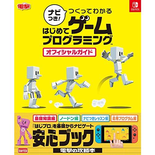 ナビつき! つくってわかる はじめてゲームプログラミング オフィシャルガイド