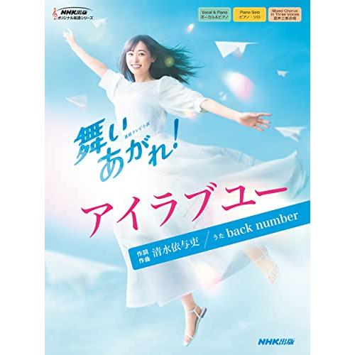 連続テレビ小説 舞いあがれ アイラブユー (NHK出版オリジナル楽譜シリーズ)