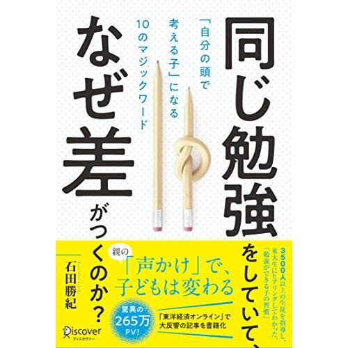 同じ勉強をしていて、なぜ差がつくのか?「自分の頭で考える子」に変わる10のマジックワード(小学校1年...