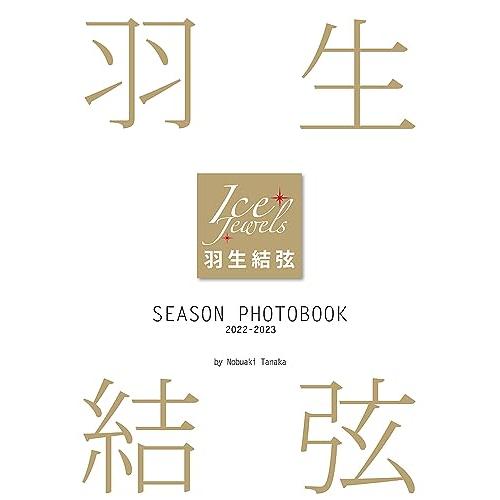 羽生結弦 SEASON PHOTOBOOK 2022-2023