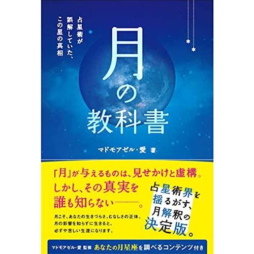 月の教科書 占星術が誤解していた、この星の真相 (アネモネブックス029)