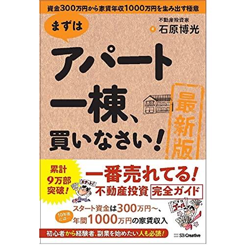 [最新版]まずはアパート一棟、買いなさい