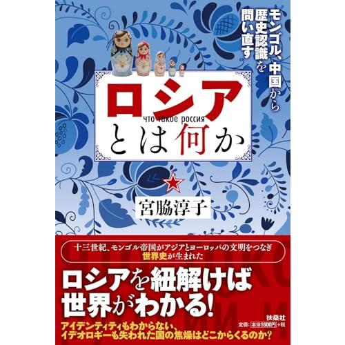 ロシアとは何か　─モンゴル・中国から歴史認識を問い直す─