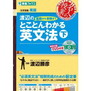 渡辺の基礎から受験までとことんわかる英文法 下 (東進ブックス 名人の授業)｜white-wings2