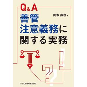 Ｑ＆Ａ 善管注意義務に関する実務｜white-wings2