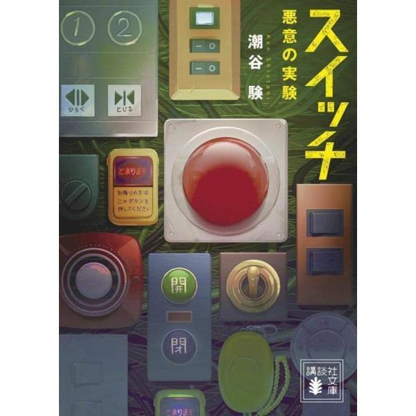 スイッチ 悪意の実験 (講談社文庫)