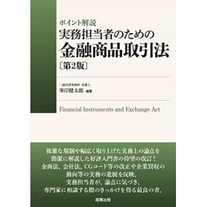 ポイント解説 実務担当者のための金融商品取引法〔第2版〕｜white-wings2