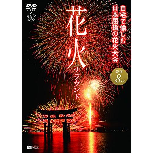 シンフォレストDVD 花火サラウンド 自宅で愉しむ日本屈指の花火大会 厳選8大会