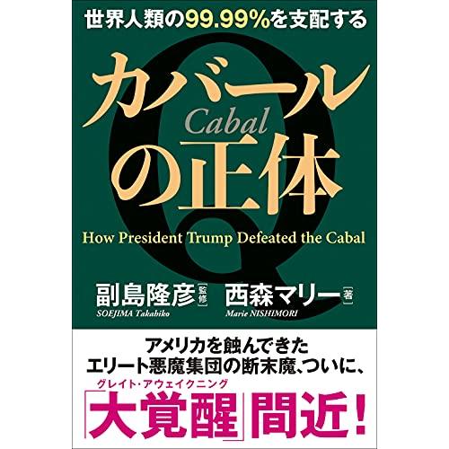 世界人類の99.99%を支配する カバールの正体