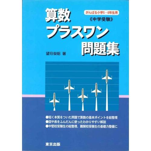 算数/プラスワン問題集―中学受験