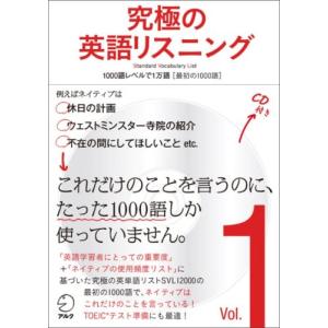 【CD・音声DL付】究極の英語リスニング Vol.1 1000語レベルで1万語[最初の1000語] ...