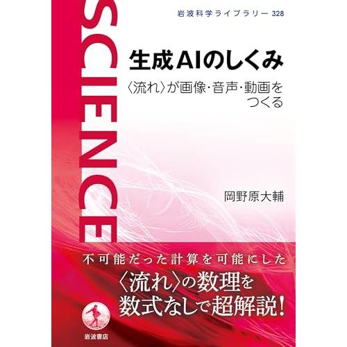 生成AIのしくみ　〈流れ〉が画像・音声・動画をつくる (岩波科学ライブラリー 328)