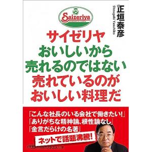 サイゼリヤ おいしいから売れるのではない 売れているのがおいしい料理だ｜white-wings2