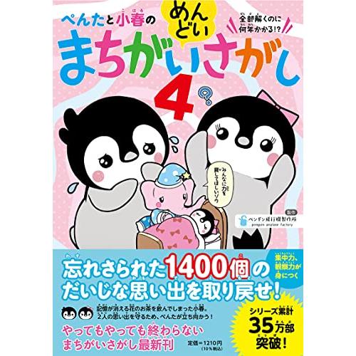ぺんたと小春のめんどいまちがいさがし4