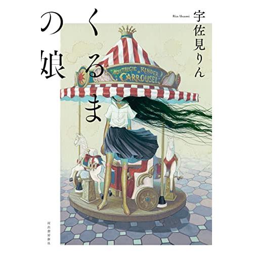 くるまの娘