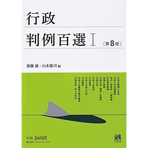 行政判例百選I〔第8版〕: 別冊ジュリスト 第260号 (別冊ジュリスト no. 260)