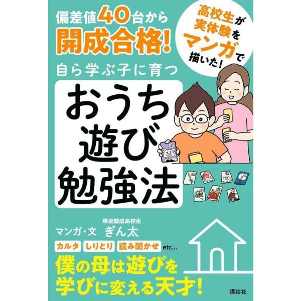 偏差値40台から開成合格 自ら学ぶ子に育つ おうち遊び勉強法