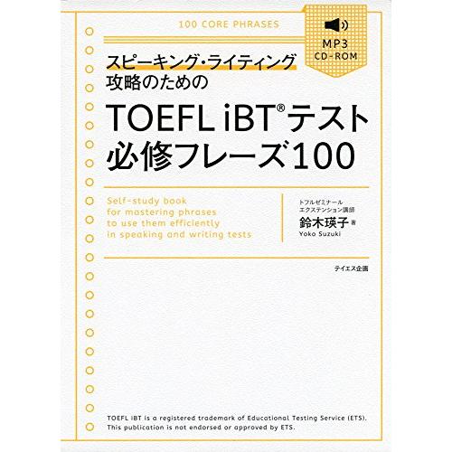 TOEFL iBTテスト必修フレーズ100-スピーキング・ライティング攻略のための