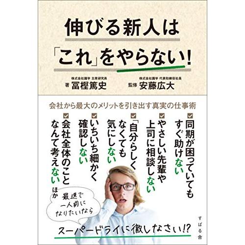 伸びる新人は「これ」をやらない!