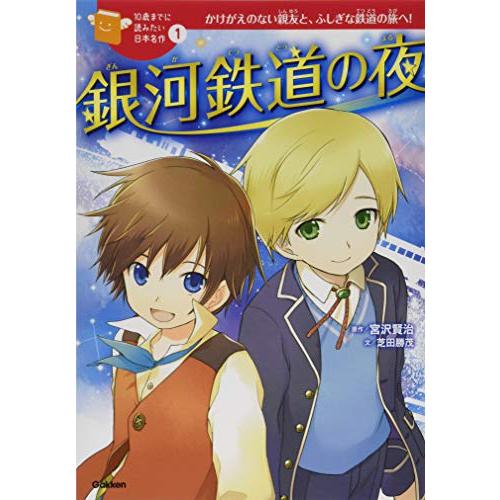 銀河鉄道の夜 (10歳までに読みたい日本名作)