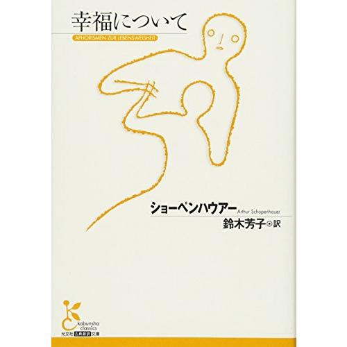幸福について (光文社古典新訳文庫 Bシ 1-2)