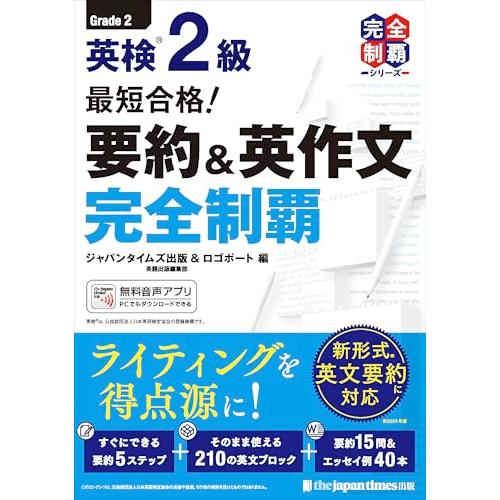 (無料音声DLつき)最短合格！ 英検2級 要約＆英作文完全制覇