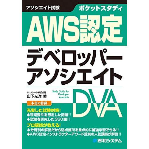 ポケットスタディ AWS認定 デベロッパーアソシエイト (アソシエイト試験ポケットスタディ)