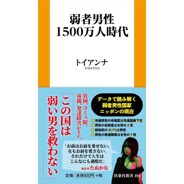 弱者男性1500万人時代 (扶桑社新書)
