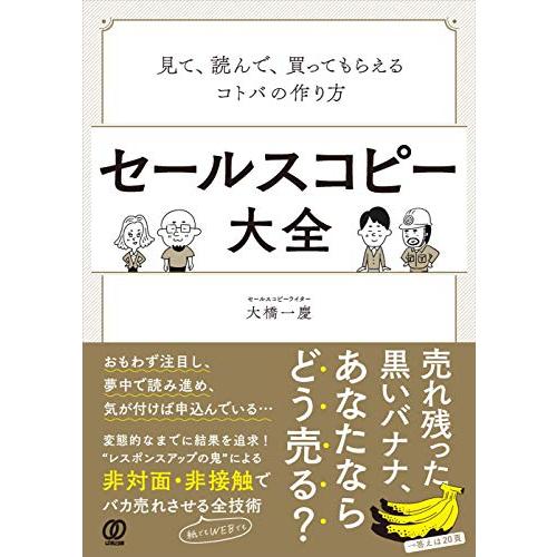 セールスコピー大全:見て、読んで、買ってもらえるコトバの作り方