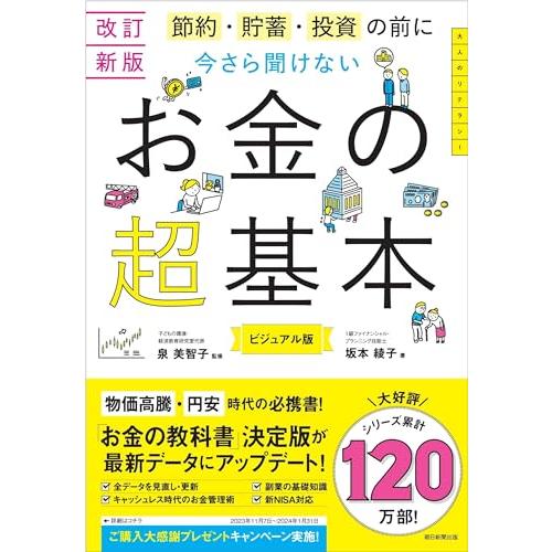 【改訂新版】節約・貯蓄・投資の前に 今さら聞けない　お金の超基本