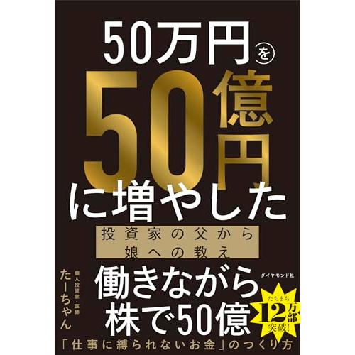 50万円を50億円に増やした 投資家の父から娘への教え