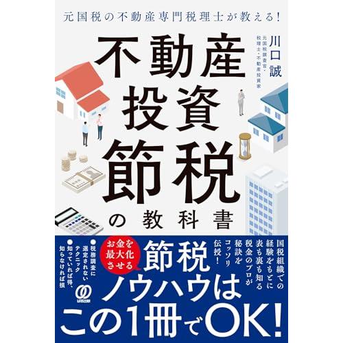 元国税の不動産専門税理士が教える！不動産投資 節税の教科書