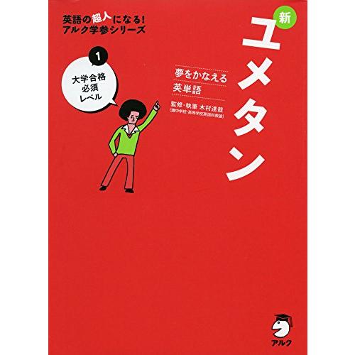 CD付 夢をかなえる英単語 新ユメタン1 大学合格必須レベル (英語の超人になる!アルク学参シリーズ...