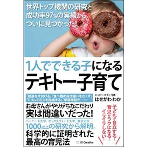 1人でできる子になるテキトー子育て 世界トップ機関の研究と成功率97%の実績からついに見つかった｜white-wings2