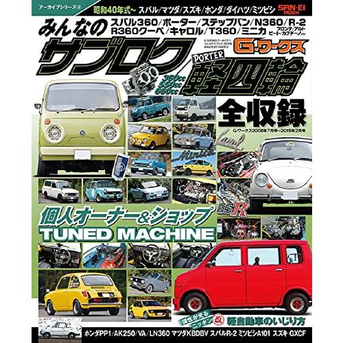 G-WORKSアーカイブ Vol.9 みんなの サブロク / 軽四輪 (旧車 G-WORKSアーカイ...