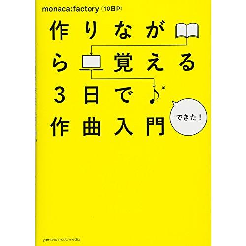 作りながら覚える 3日で作曲入門