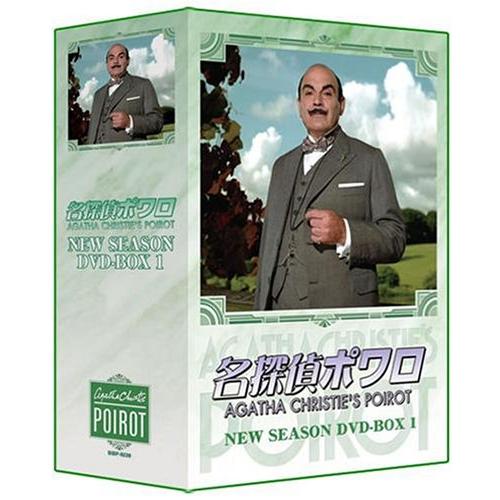 名探偵ポワロ ニュー・シーズン DVD-BOX 1
