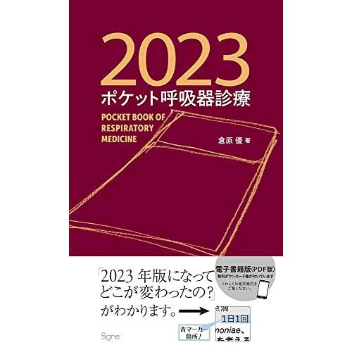 ポケット呼吸器診療2023