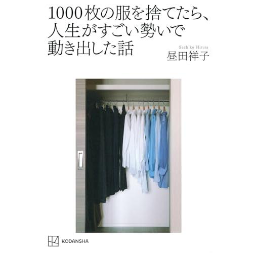 1000枚の服を捨てたら、人生がすごい勢いで動き出した話