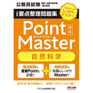 公務員要点整理問題集 ポイントマスター 自然科学 第2版 (公務員試験 国家一般職(高卒者)・地方初級)｜white-wings2