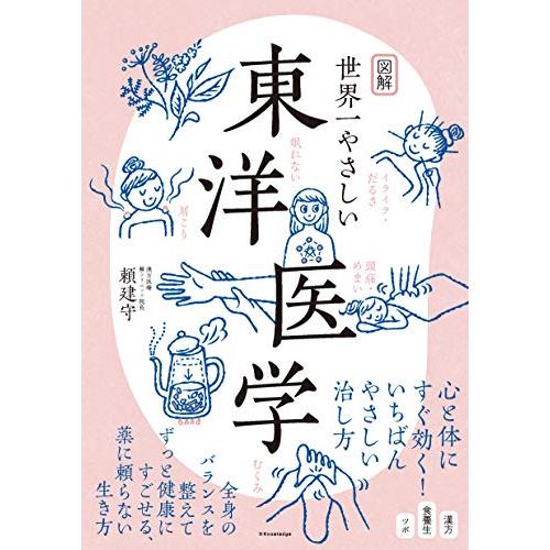 図解 世界一やさしい東洋医学